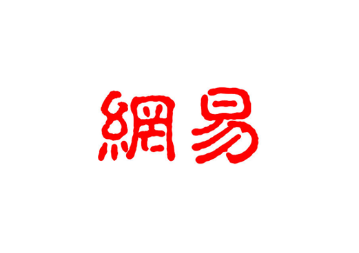 大和上调网易目标价至235港元,游戏业务增长势头强劲
