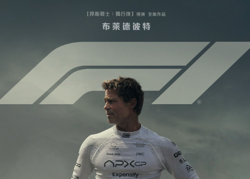 苹果首部原创电影《F1》6月27日全球上映,库克力推布拉德·皮特新作