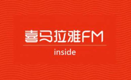 从去年开始传IPO至今未上市 喜马拉雅商业化瓶颈待破