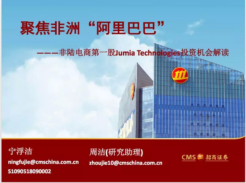 招商：Jumia(JMIA.US)平台收入驱动增长，电子钱包前景广阔