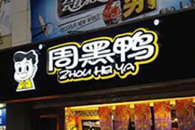 瑞信：上调周黑鸭(01458)至跑赢大市评级 升目标价至7港元