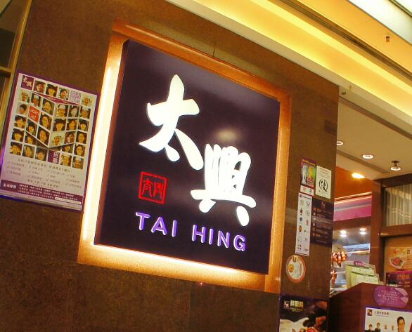 连锁餐饮品牌太兴集团(06811)6月13日上市，募资7.5亿港元低于预期