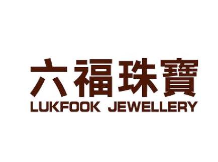 汇丰研究：六福集团(00590)目标价19.7港元 升至买入评级