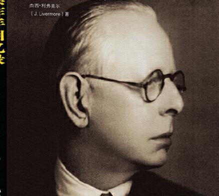 经典复盘：“股神”利弗莫尔——那个在1929年卖空整个美国的男人