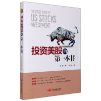 投资美股的第一本书 [The First Book of US Stocks Investment]