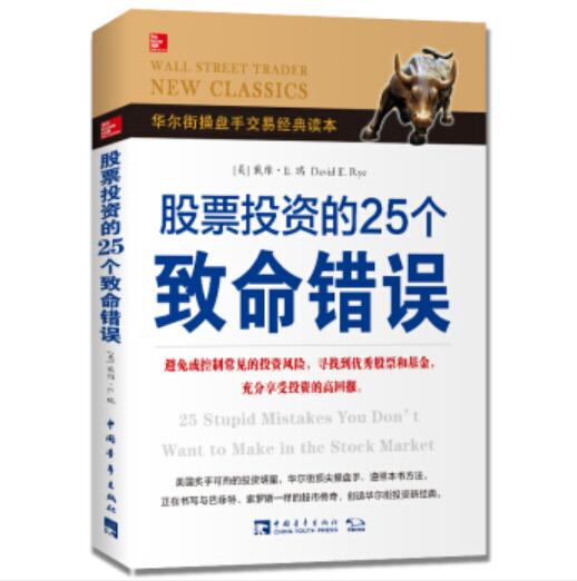 股票投资的25个致命错误