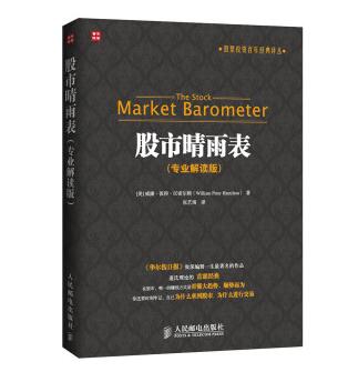 股票投资百年经典译丛：股市晴雨表（专业解读版） [The Stock Market Barometer]