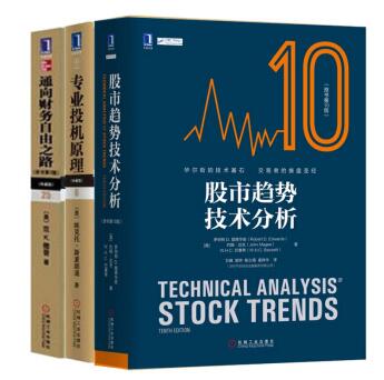 股市趋势技术分析(原书第10版)+通向财务自由之路+专业投机原理 金融与投资 股票书籍
