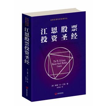 江恩股票投资圣经 [The W.D.Gann master stock market course]