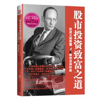 股市投资致富之道 [Path to wealth through common stocks]