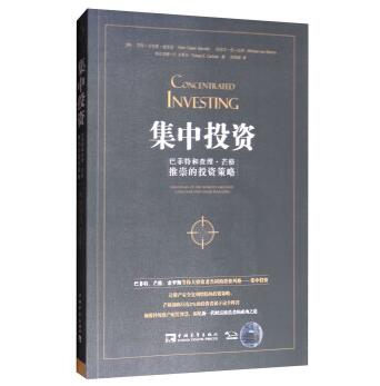 集中投资：巴菲特和查理·芒格推崇的投资策略 [Concentrated Investing:Srategies of the Worlds Greatest Concentrated Value In