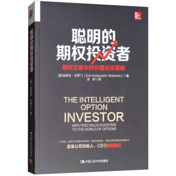 聪明的期权投资者：期权交易中的价值投资策略
