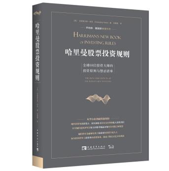 哈里曼股票投资规则：全球68位投资大师的投资原则与禁忌清单 [Harriman's New Book Of Investing Rules: The Do’s a]