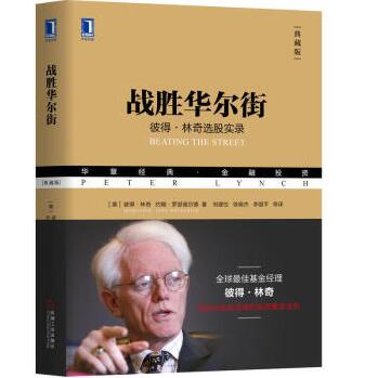 【典藏版】战胜华尔街:彼得林奇选股实录 (美)彼得林奇 约翰罗瑟查尔德著 写给业余投资者的黄金投资