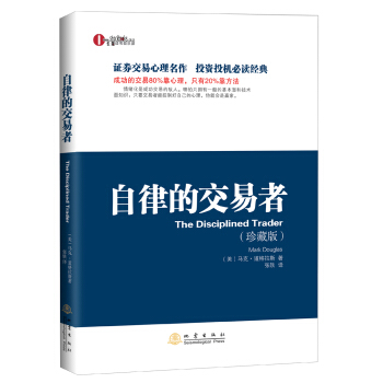 自律的交易者（珍藏版） [The Disciplined Trader]