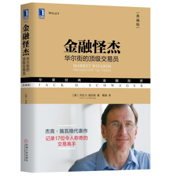 金融怪杰:华尔街的顶级交易员(典藏版)
