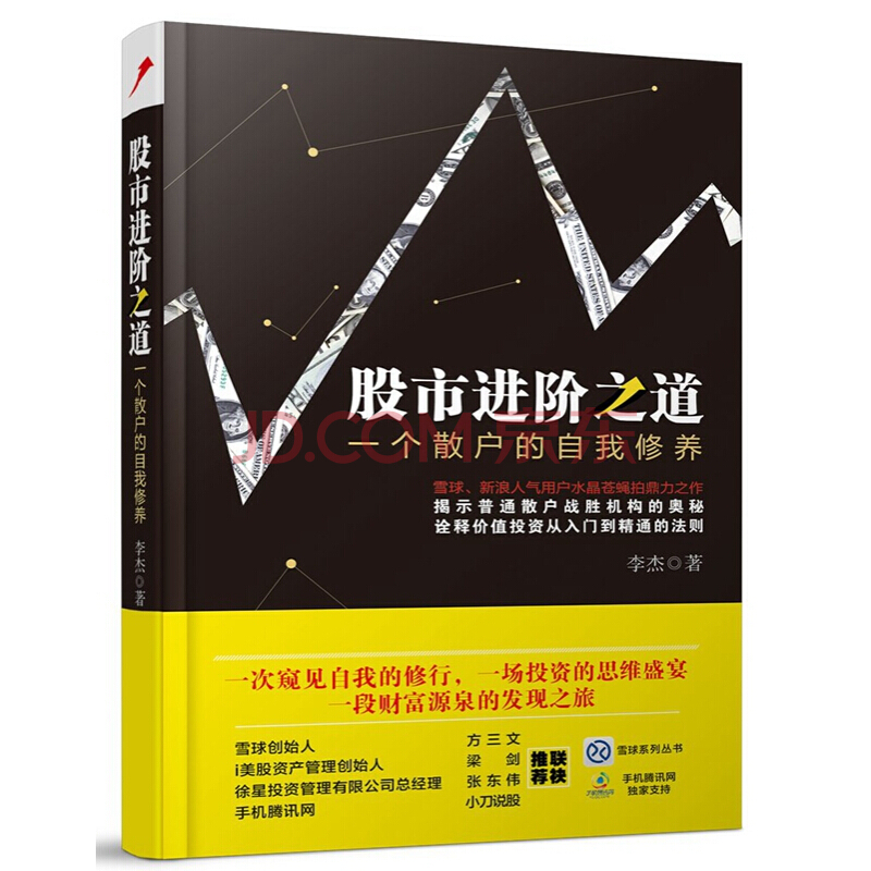 股市进阶之道一个散户的自我修养 股市的进阶之道 李杰 著雪球创始人方三文、i美股书