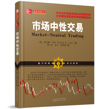 市场中性交易 [Market-Neutral Trading]