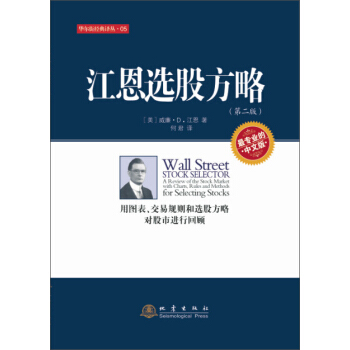 江恩选股方略(第二版)