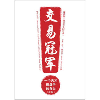 交易冠军：一个天才操盘手的自白（新版） [Pit Bull : Lessons From Wall Street’s Champion Day Trader]