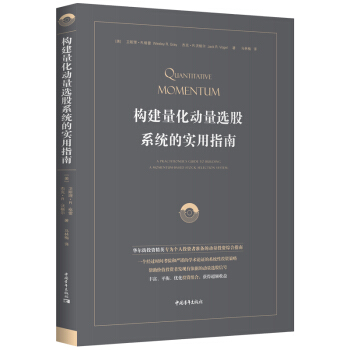 构建量化动量选股系统的实用指南 [Quantitative Momentum: A Practitioner's Guide to B]