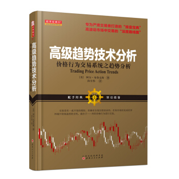 舵手经典57 高级趋势技术分析：价格行为交易系统之趋势分析 [Trading Price Action Trends]