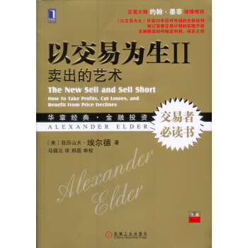 以交易为生2 卖出的艺术(附光盘) [The New Sell and Sell Short: How to take profits, cut losses, and benefit from pr
