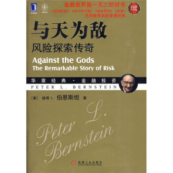 与天为敌：风险探索传奇（珍藏版） [Against The Gods The Remarkable Story Of Risk]