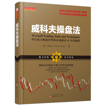 威科夫操盘法：华尔街大师成功驾驭市场超过95年的秘技 [Wyckoff Trading Tools and Techniques]