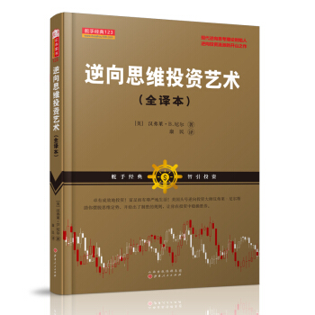 逆向思维投资艺术（全译本）