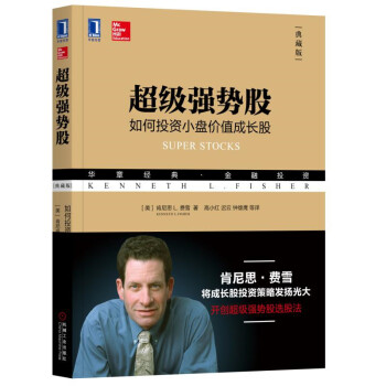超级强势股:如何投资小盘价值成长股(典藏版)