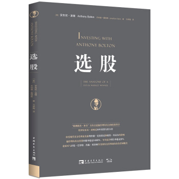 选股 [Investing with Anthony Bolton: The Anatomy of a St]