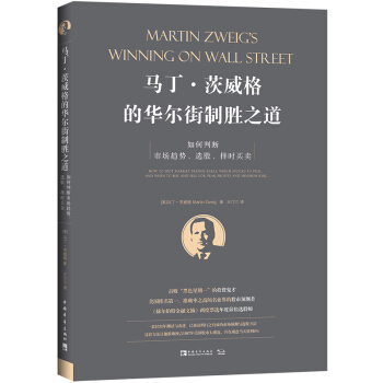 马丁·茨威格的华尔街制胜之道：如何判断市场趋势、选股、择时买卖 ["Martin Zweig’s Winning on Wall Street"]