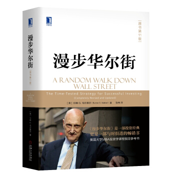 漫步华尔街（原书第11版） [A Random Walk Down Wall Street: The Time-Tested St]