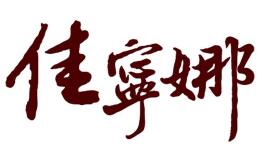 佳宁娜(00126.HK)中期纯利4,860万跌38% 不派息