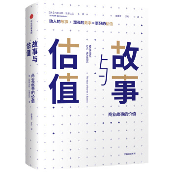 故事与估值 [NARRATIVE AND NUMBERS]