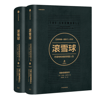文学名家名著：长赢投资系列：滚雪球（套装上下册） [The Snowball:Warren Buffett and the Business of Life]