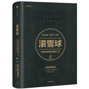 文学名家名著：滚雪球：巴菲特和他的财富人生·上（畅销版） [The Snowball]