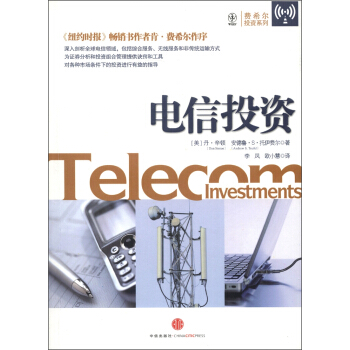 费希尔投资系列：电信投资
