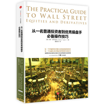 从一名普通投资者到优秀操盘手必备操作技巧 [The Practical Guide to Wall Street]
