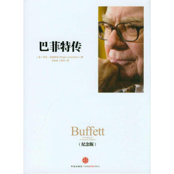 巴菲特传（纪念版） [Buffett: The Making of an American Capitalist]