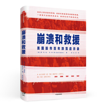 崩溃和救援:美国股市百年跌荡启示录