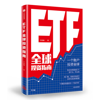 ETF全球投资指南