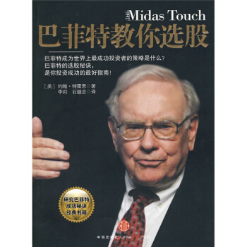 巴菲特教你选股 [The?Midas?Touch]