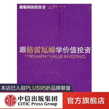 跟格雷厄姆学价值投资 中信出版社图书