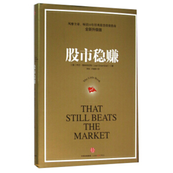 股市稳赚 [The Little Book That Still Beats the Market]