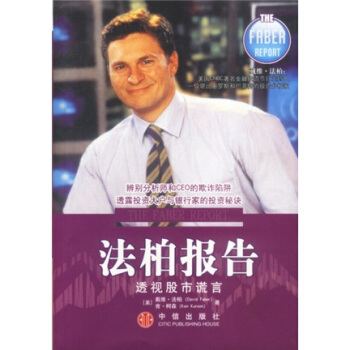 法柏报告：透视股市谎言