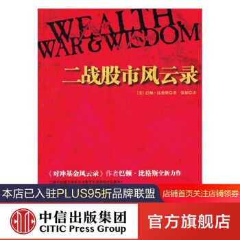 二战股市风云录 中信出版社图书