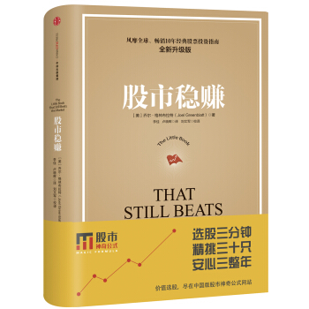 股市稳赚（全新升级版） [That Still Beats the Market]