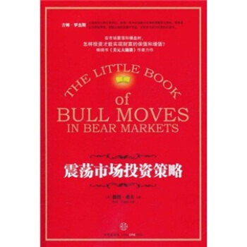 震荡市场投资策略 [The Little Book of Bull Moves in Bear Markets]